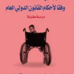 كتاب حقوق ذوي الإحتياجات الخاصة وفقا لأحكام القانون الدوليؤ العام