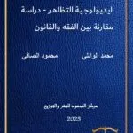 ايديولوجية التظاهر : دراسة مقارنة بين الفقة والقانون