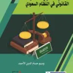 كتاب قواعد سلوكيات العمل القانوني