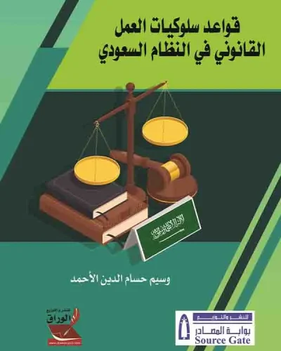 كتاب قواعد سلوكيات العمل القانوني