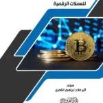 كتاب التنظيم القانوني للعملات الرقمية