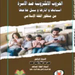 الحروب الإلكترونية ضد الأسرة