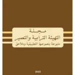 مجلة التهيئة الترابية والتعمير