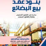 بنود عقد بيع البضائع دراسة في القانون الإنجليزي مقارنة بالقوانين العربية
