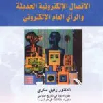 كتاب تقنيات الإتصال الإلكترونية الحديثة والرأي العام الإلكتروني
