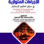 الإجراءات المتوازية في سياق تحكيم الإستثمار
