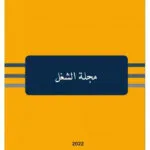 مجلة الشغل