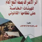 كتاب دور البنوك التجارية في دعم الاستثمار العقاري