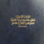 كتاب الإطار القانوني لعقود مشاريع البنية التحتية الممولة من القطاع الخاص