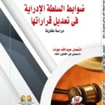 كتاب النظام القانوني للمصرف