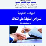 الجــوانـب القانـونيـة للمــرحلة السابقـة علـي التعاقـد