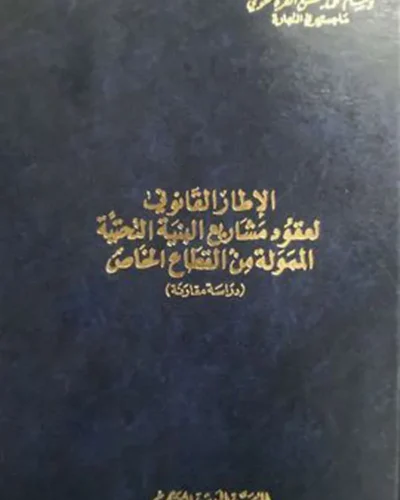 كتاب الإطار القانوني لعقود مشاريع البنية التحتية الممولة من القطاع الخاص