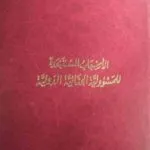 كتاب الأسباب المستبعدة للمسؤولية الجنائية الدولية