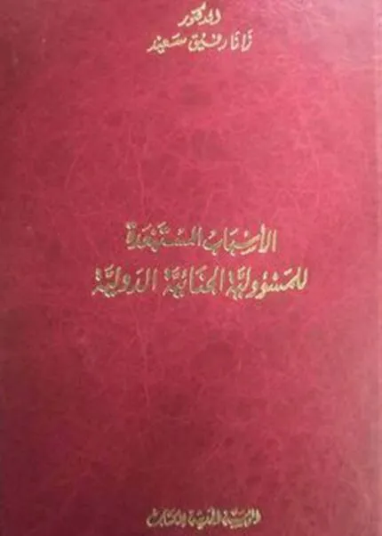 كتاب الأسباب المستبعدة للمسؤولية الجنائية الدولية
