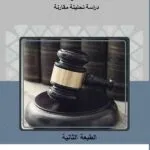 كتاب توقع النتيجة الجرمية والتسبب في وقوعها
