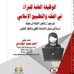 كتاب الاستفتاء الشعبي وبعض تطبيقاته المعاصرة