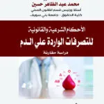 الأحكام الشرعية القانونية للتصرفات الواردة علي الدم