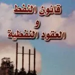 كتاب قانون النفط والعقود النفطية