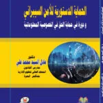 كتاب الطعن في القرارات الإدارية