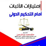 إمتيازات الإثبات أمام التحكيم الدولي