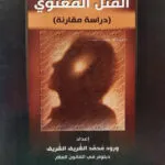 كتاب جريمة القتل المعنوي