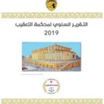 التقرير السنوي لمحكمة التعقيب 2019