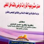 مدى مشروعية إقرارات المرضى بالتدخل الطبى