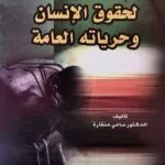 كتاب المبادىء الأساسية لحقوق الإنسان