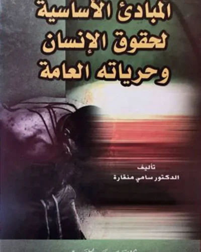 كتاب المبادىء الأساسية لحقوق الإنسان