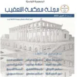 مجلة محكمة التعقيب عدد 2 لسنة 2022