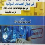 كتاب التناسب بيـن الجريمة والعقوبة للموظف العام