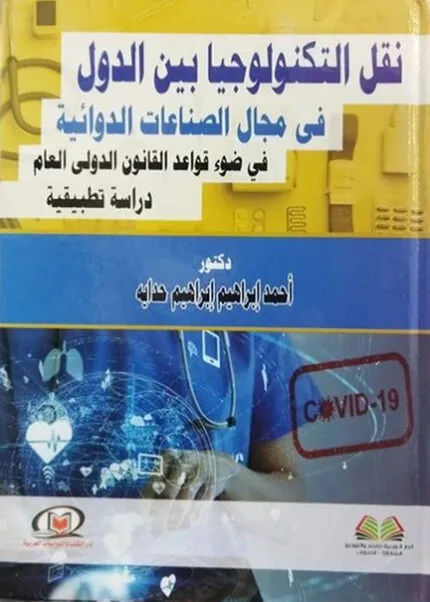 كتاب التناسب بيـن الجريمة والعقوبة للموظف العام
