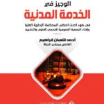 الوجيز في قانون الخدمة المدنية