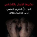عقوبة الإتجار بالأشخاص في ظل القانون الأساسي عدد 61 لسنة 2016