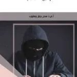 كتاب جرائم المخدرات