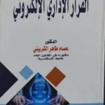 كتاب التحقيق البرلماني أداة من أدوات الرقابة البرلمانية
