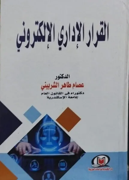 كتاب التحقيق البرلماني أداة من أدوات الرقابة البرلمانية