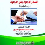 مصادر الإلتزام (المصادر الإرادية - الغير الإرادية)