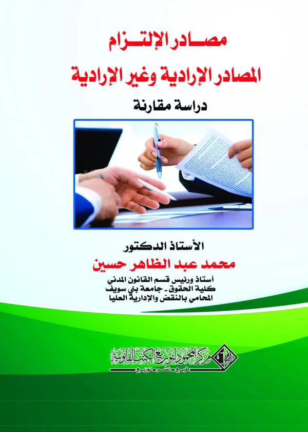 229 مصادر الإلتزام (المصادر الإرادية - الغير الإرادية) - الصورة 1