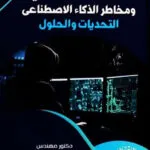 الأمن السيبرانى ومخاطر الذكاء الاصطناعى التحديات والحلول