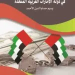 كتاب مكافحة الجرائم العابرة للحدود