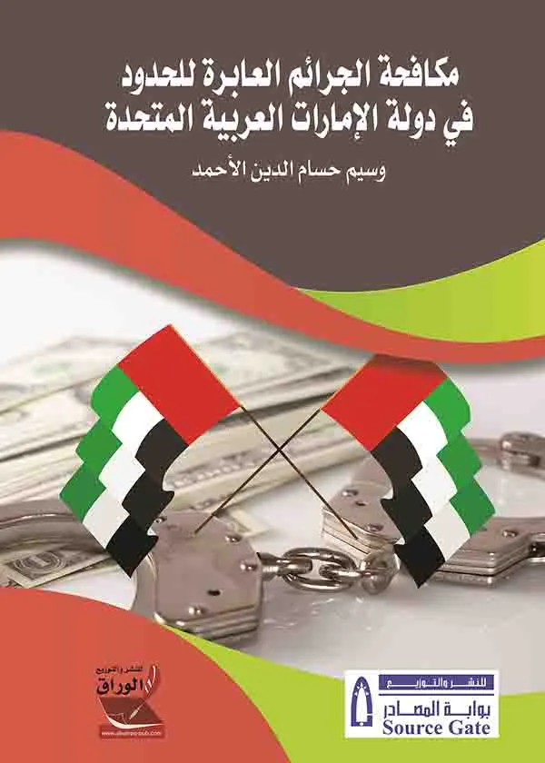 كتاب مكافحة الجرائم العابرة للحدود كتاب مكافحة الجرائم العابرة للحدود