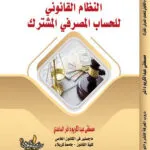 كتاب النظام القانوني للحساب المصرفي المشترك
