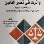 مبادئ العدالة وأثرها في تطور القانون