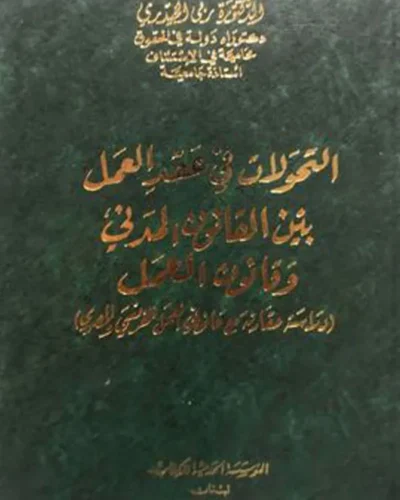 كتاب التحولات في عقد العمل بين القانون المدني وقانون العمل