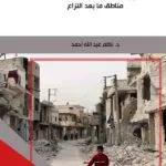 كتاب دور المنظمات الدولية في تنمية مناطق ما بعد النزاع