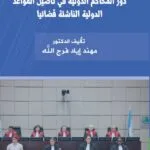 دور المحاكم الدولية في تأصيل القواعد الدولية الناشئة قضائياً