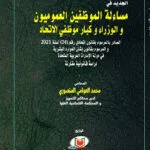 كتاب العقد الإداري الالكتروني بين النظرية والتطبيق