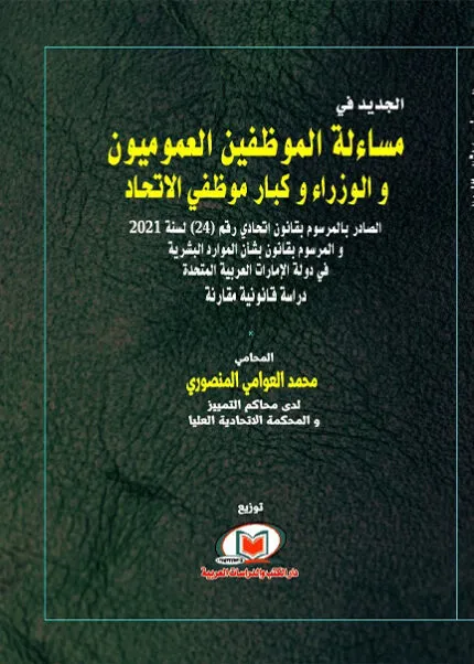 كتاب العقد الإداري الالكتروني بين النظرية والتطبيق