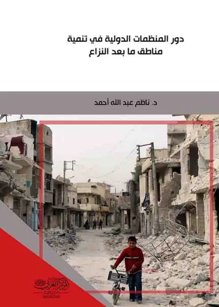 كتاب دور المنظمات الدولية في تنمية مناطق ما بعد النزاع